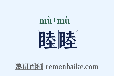 睦睦是什么意思的图片